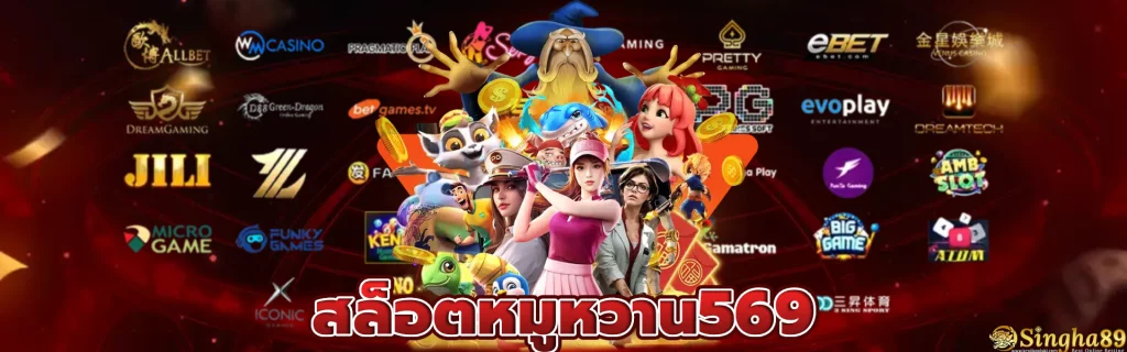 สล็อตหมูหวาน569